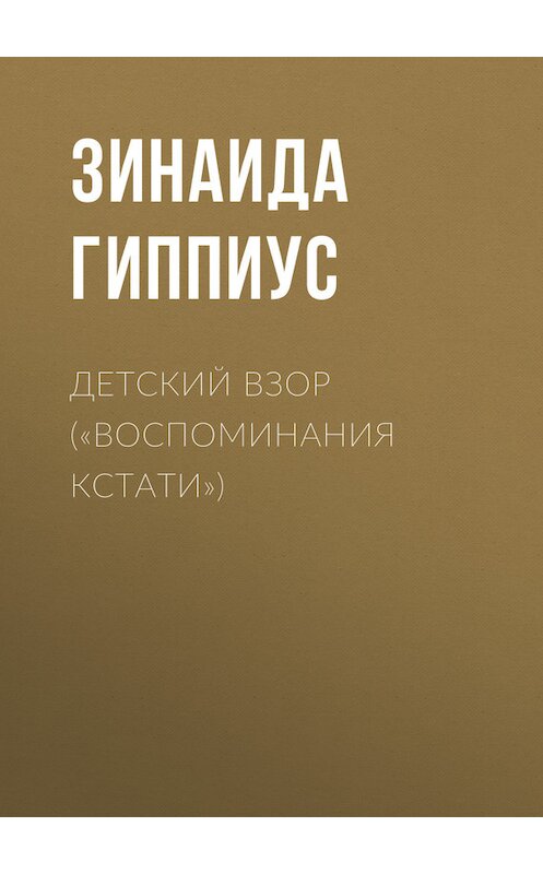 Обложка книги «Детский взор («Воспоминания кстати»)» автора Зинаиды Гиппиуса.