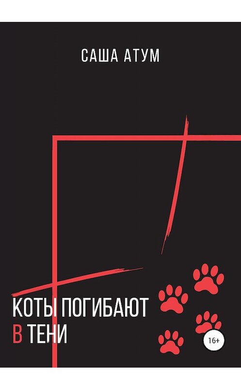 Обложка книги «Коты погибают в тени» автора Саши Атума издание 2020 года. ISBN 9785532118195.