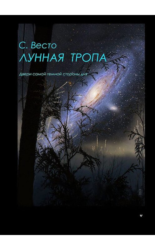 Обложка книги «Лунная Тропа. Двери самой темной стороны дня» автора Сен Сейно Весто. ISBN 9785448384318.