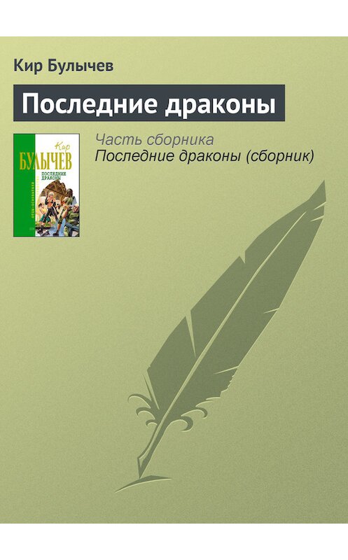Обложка книги «Последние драконы» автора Кира Булычева издание 2006 года. ISBN 569914871x.