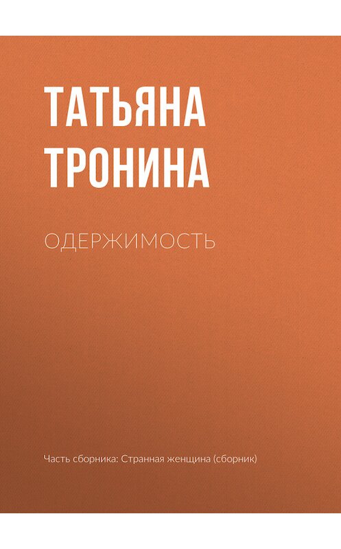 Обложка книги «Одержимость» автора Татьяны Тронины.