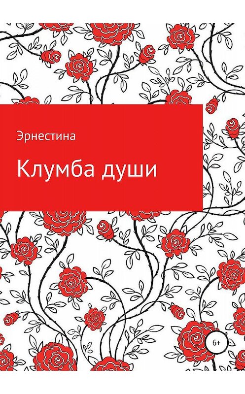 Обложка книги «Клумба души» автора Кристиной (эрнестина) издание 2019 года.