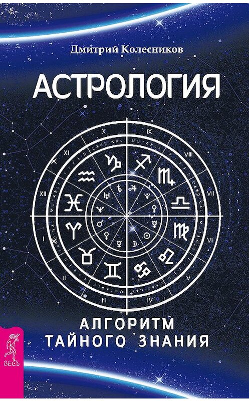 Обложка книги «Астрология. Алгоритм тайного знания» автора Дмитрия Колесникова издание 2016 года. ISBN 9785957329091.