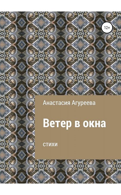 Обложка книги «Ветер в окна» автора Анастасии Агуреевы издание 2019 года.