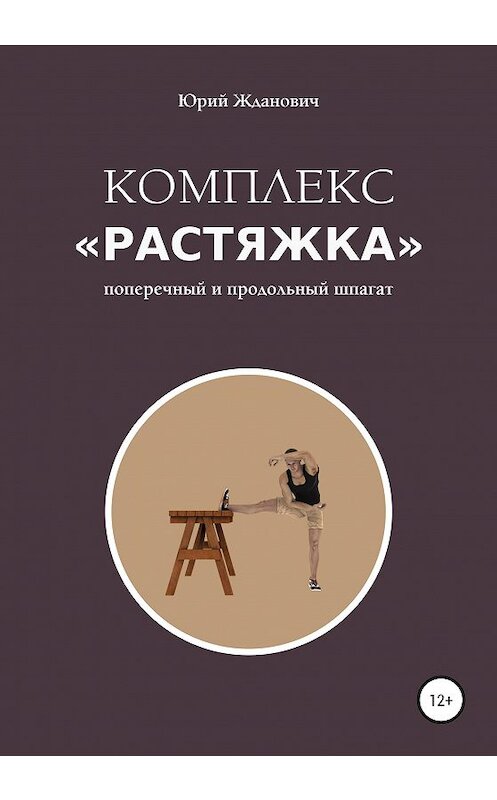 Обложка книги «Комплекс «Растяжка»» автора Юрия Ждановича издание 2020 года.