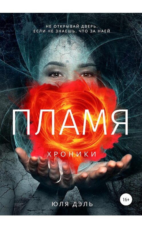 Обложка книги «Хроники: пламя» автора Юли Дэли издание 2020 года.