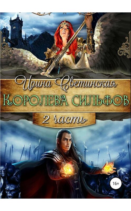 Обложка книги «Королева сильфов. Часть вторая» автора Ириной Светинская издание 2018 года.