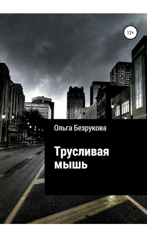 Обложка книги «Трусливая мышь» автора Ольги Безруковы издание 2020 года.