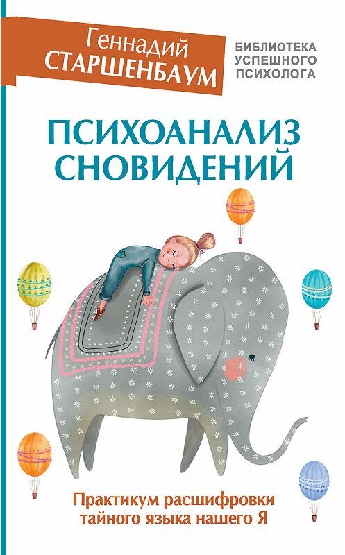 Обложка книги «Психоанализ сновидений. Практикум расшифровки тайного языка нашего Я» автора Геннадия Старшенбаума издание 2019 года. ISBN 9785171143862.