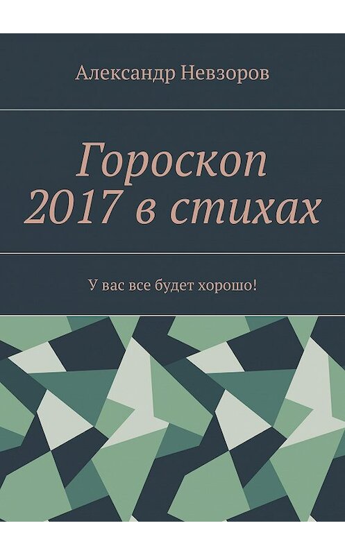 Обложка книги «Гороскоп 2017 в стихах. У вас все будет хорошо!» автора Александра Невзорова. ISBN 9785448347771.