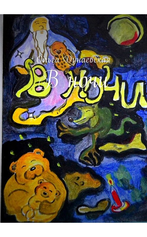 Обложка книги «В ночи» автора Ольги Дунаевская. ISBN 9785449046567.
