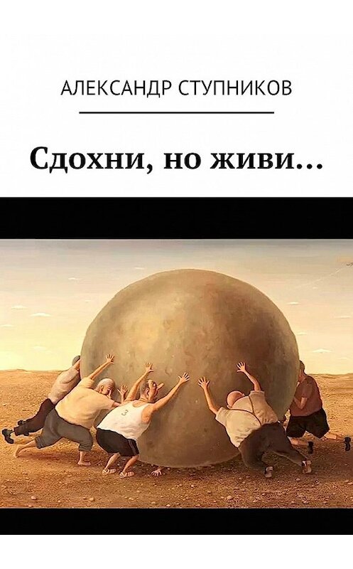 Обложка книги «Сдохни, но живи…» автора Александра Ступникова. ISBN 9785448324024.