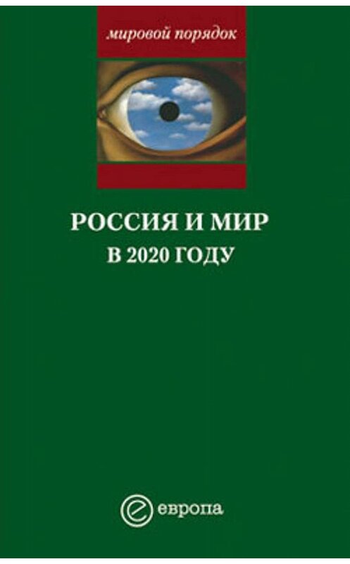 Обложка книги «Россия и мир в 2020 году» автора Александра Шубина издание 2005 года. ISBN 5902048303.