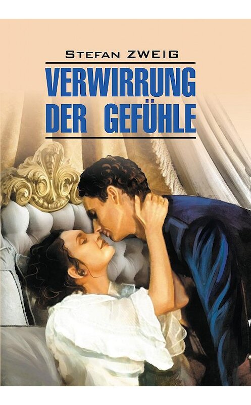Обложка книги «Verwirrung der Gefühle / Смятение чувств. Книга для чтения на немецком языке» автора Стефана Цвейга издание 2020 года. ISBN 9785992514735.