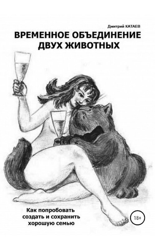 Обложка книги «Временное объединение двух животных» автора Дмитрия Катаева издание 2020 года.