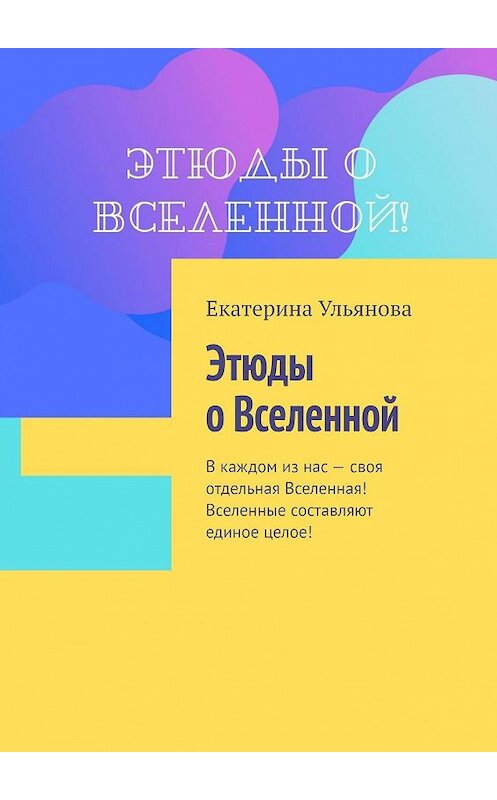 Обложка книги «Этюды о Вселенной» автора Екатериной Ульяновы. ISBN 9785005049438.