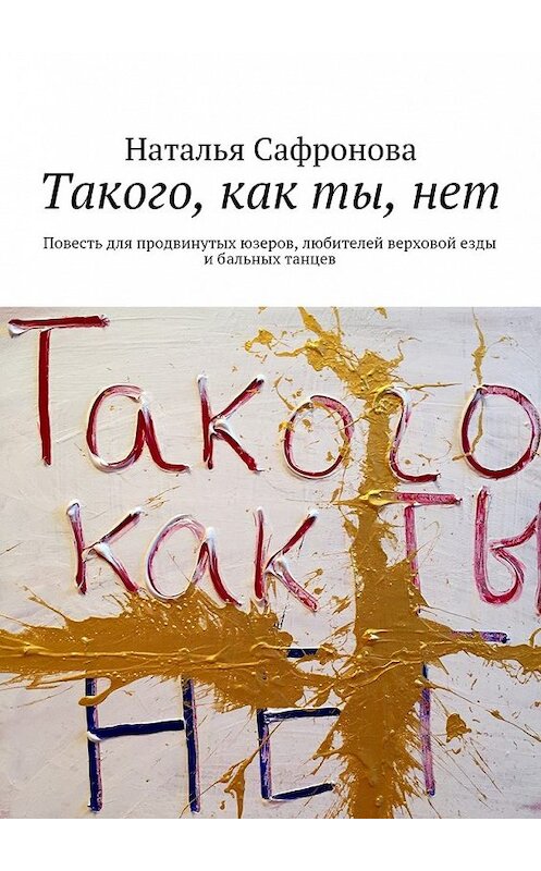 Обложка книги «Такого, как ты, нет» автора Натальи Сафроновы. ISBN 9785447449421.