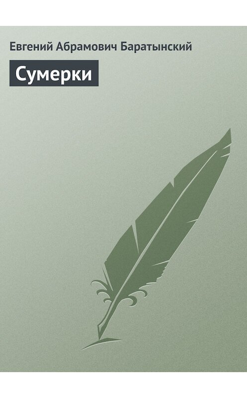 Обложка книги «Сумерки» автора Евгеного Баратынския.