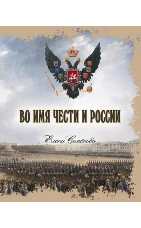Обложка книги «Во имя Чести и России» автора Елены Семёновы.