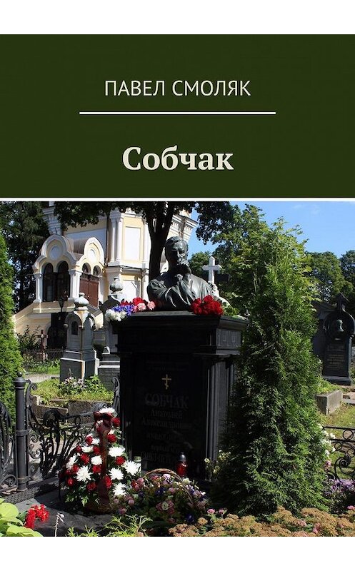 Обложка книги «Собчак» автора Павела Смоляка. ISBN 9785449084408.