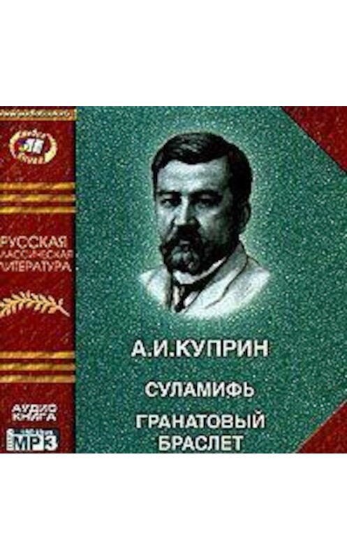 Обложка аудиокниги «Суламифь. Гранатовый браслет» автора Александра Куприна.