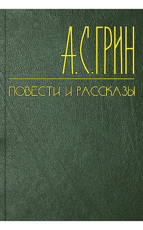 Обложка книги «В Италию» автора Александра Грина.