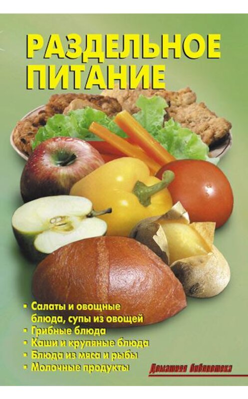 Обложка книги «Раздельное питание» автора Коллектива Авторова издание 2012 года. ISBN 9785936421860.