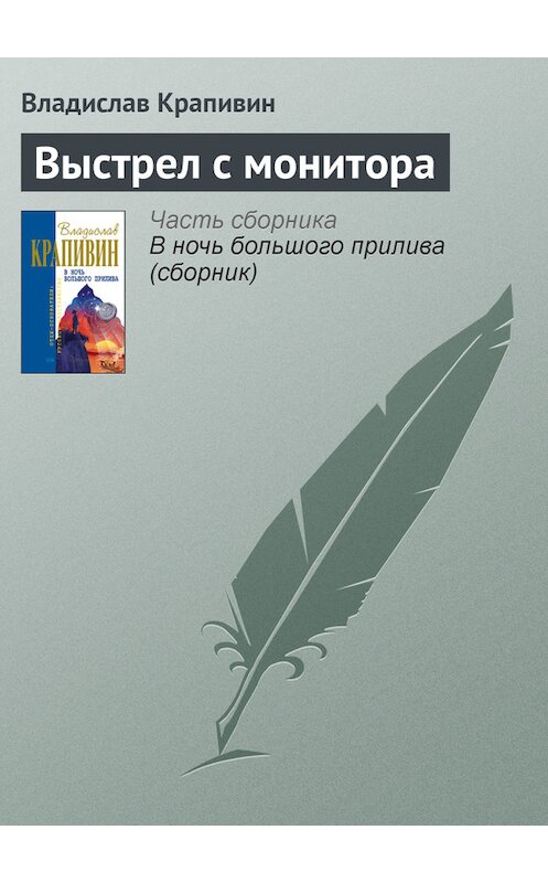 Обложка книги «Выстрел с монитора» автора Владислава Крапивина издание 2005 года. ISBN 5699113568.