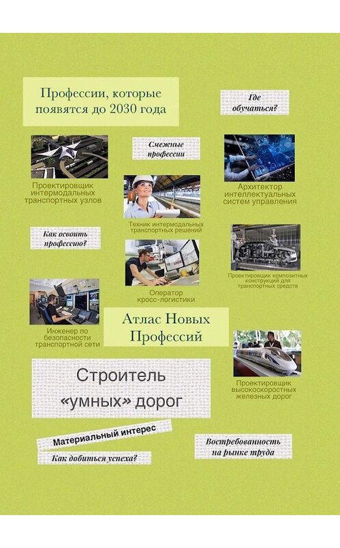 Обложка книги «Атлас новых профессий. Строитель «умных» дорог» автора Татьяны Тонунц. ISBN 9785449855169.