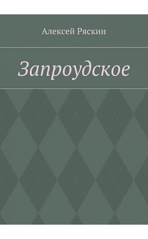 Обложка книги «Запроудское» автора Алексея Ряскина. ISBN 9785448311291.