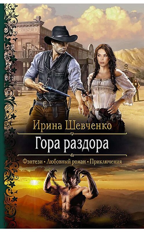 Обложка книги «Гора раздора» автора Ириной Шевченко издание 2018 года. ISBN 9785992228076.