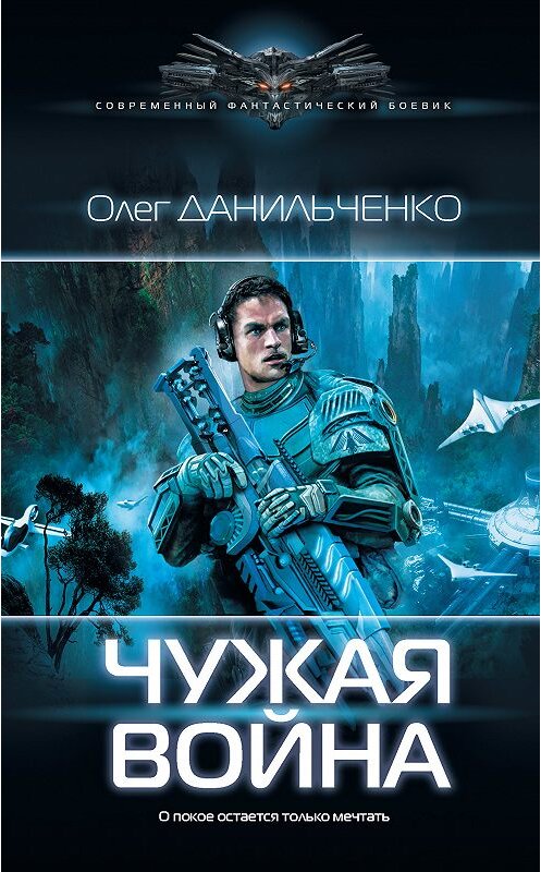 Обложка книги «Чужая война» автора Олег Данильченко издание 2018 года. ISBN 9785171078539.