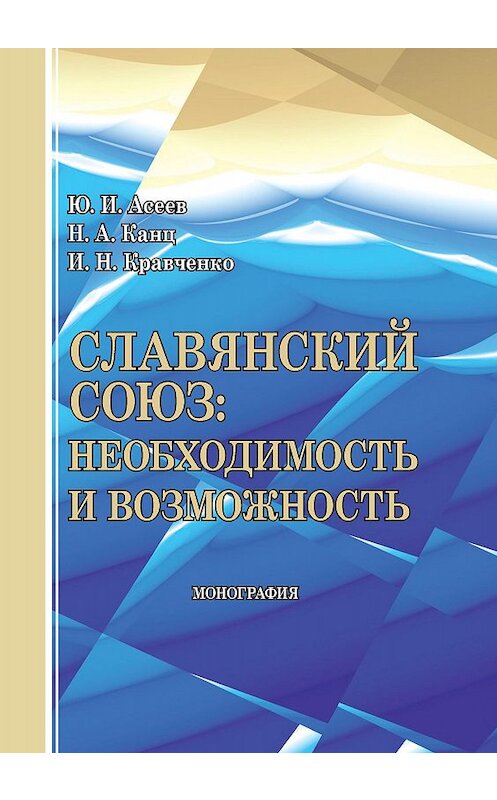 Обложка книги «Славянский союз: необходимость и возможность» автора  издание 2015 года. ISBN 9785959610746.