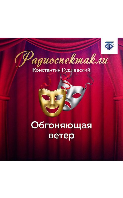 Обложка аудиокниги «Обгоняющая ветер» автора Константина Кудиевския.