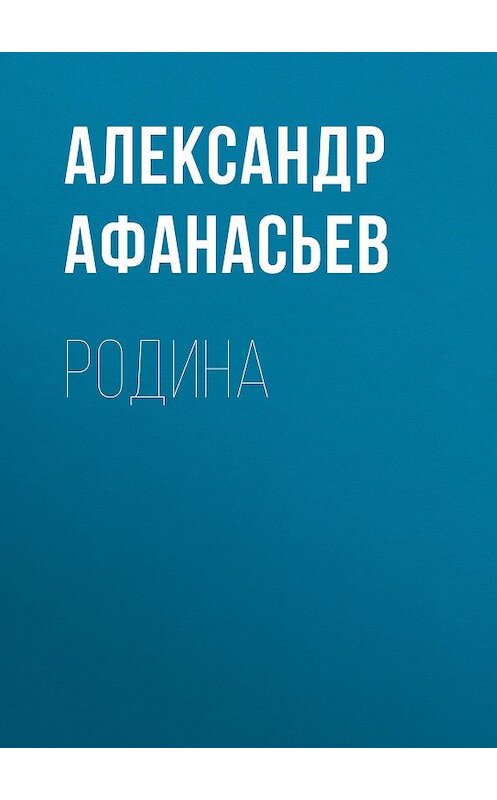 Обложка книги «Родина» автора Александра Афанасьева издание 2017 года. ISBN 9785856891774.