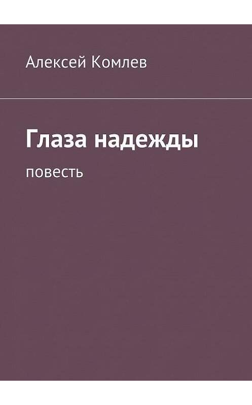 Обложка книги «Глаза надежды» автора Алексея Комлева. ISBN 9785447430696.