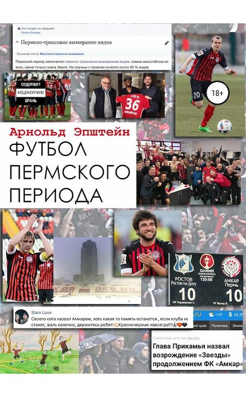 Обложка книги «Футбол пермского периода» автора Арнольда Эпштейна издание 2019 года.