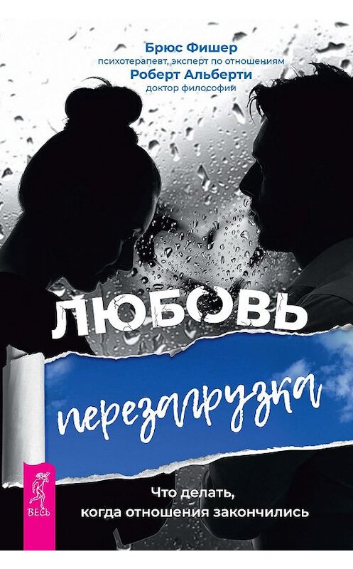 Обложка книги «Любовь. Перезагрузка. Что делать, когда отношения закончились» автора  издание 2019 года. ISBN 9785957334576.