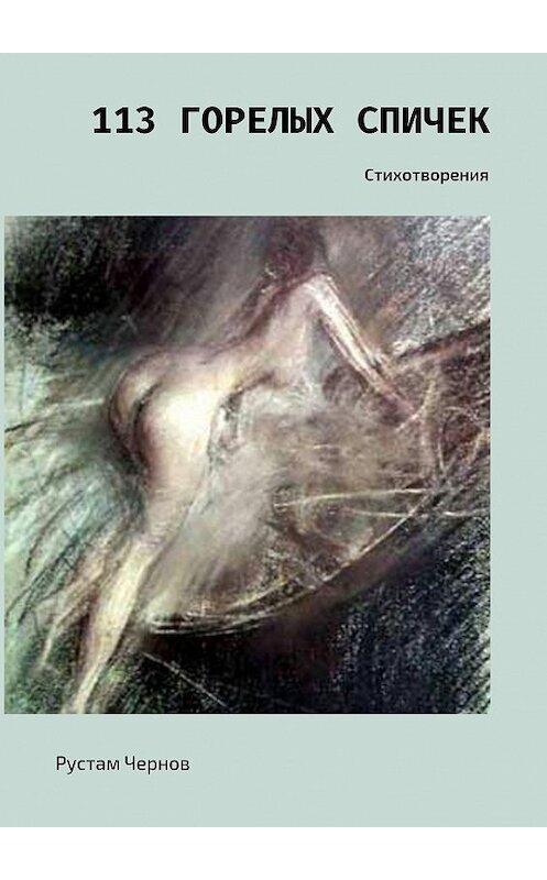 Обложка книги «113 горелых спичек. Стихотворения» автора Рустама Чернова. ISBN 9785448541087.