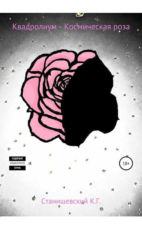 Обложка книги «Квадролиум – Космическая роза» автора Кирилла Станишевския издание 2020 года.