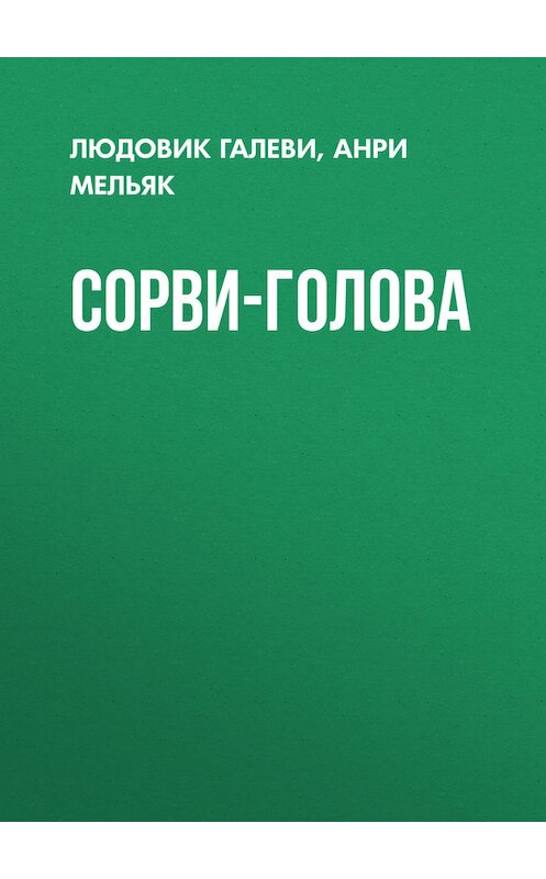 Обложка книги «Сорви-голова» автора .