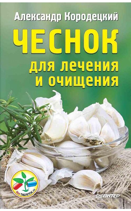 Обложка книги «Чеснок для лечения и очищения» автора Александра Кородецкия издание 2015 года. ISBN 9785496017824.