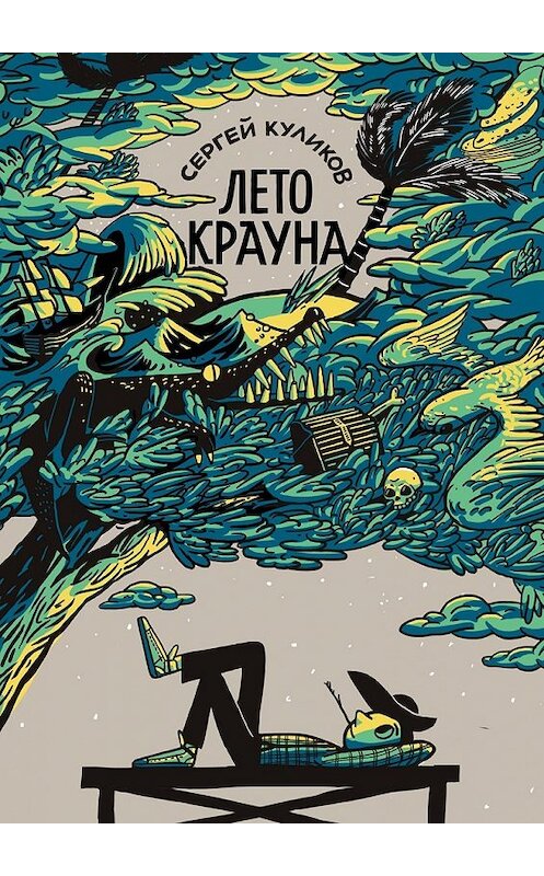 Обложка книги «Лето Крауна» автора Сергея Куликова. ISBN 9785448337840.
