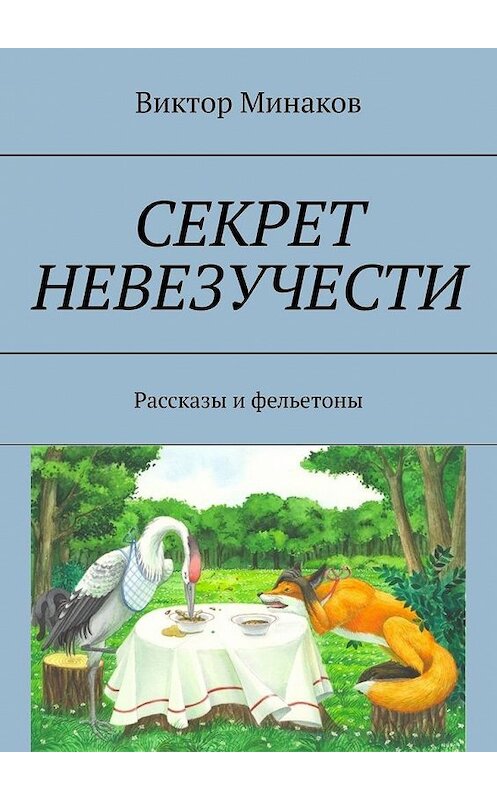 Обложка книги «Секрет невезучести. Рассказы и фельетоны» автора Виктора Минакова. ISBN 9785005022547.