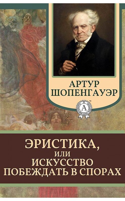 Обложка книги «Эристика, или Искусство побеждать в спорах» автора Артура Шопенгауэра.