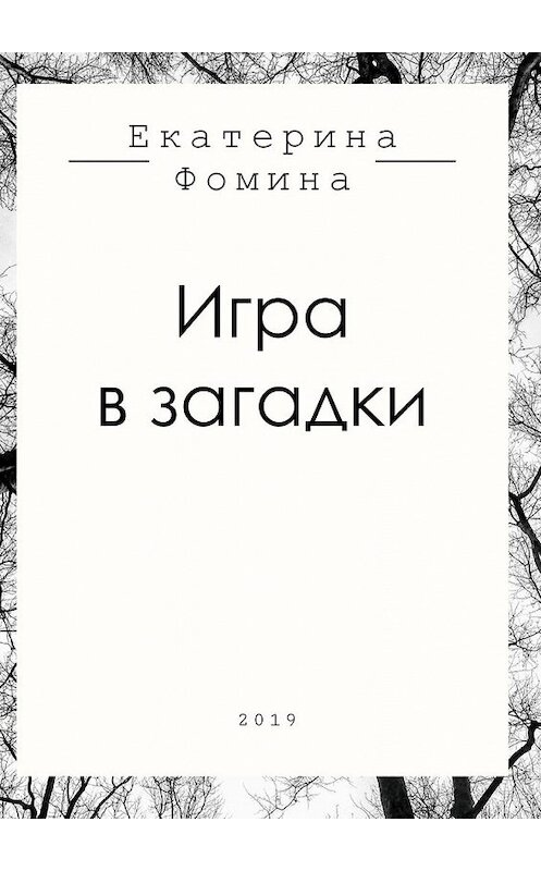 Обложка книги «Игра в загадки» автора Екатериной Фомины. ISBN 9785449612748.