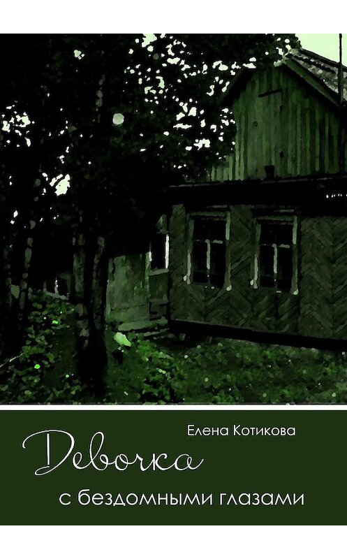 Обложка книги «Девочка с бездомными глазами» автора Елены Котиковы. ISBN 9785447490362.