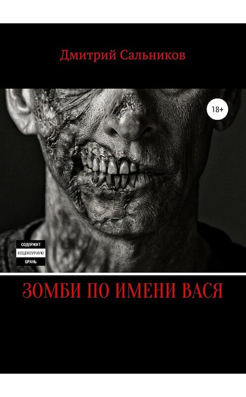 Обложка книги «Зомби по имени Вася» автора Дмитрия Сальникова издание 2018 года.