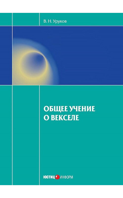 Обложка книги «Общее учение о векселе» автора Владислава Урукова издание 2014 года. ISBN 9785720512170.