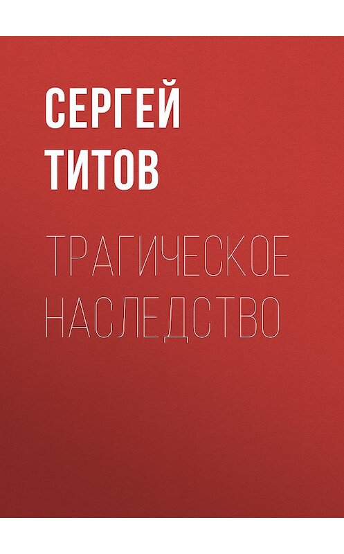 Обложка книги «Трагическое наследство» автора Сергея Титова.